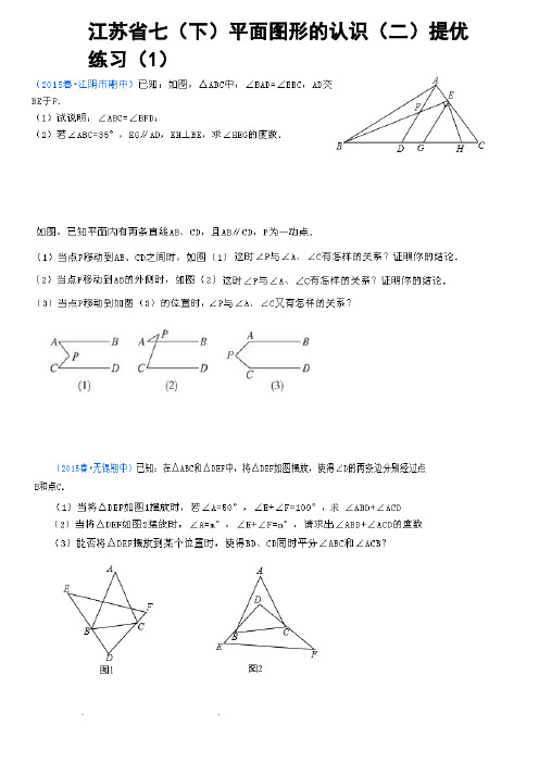 江苏省七年级下几何提优练习精选题