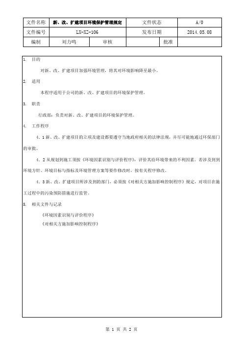 106新、改、扩建项目环境保护管理规定