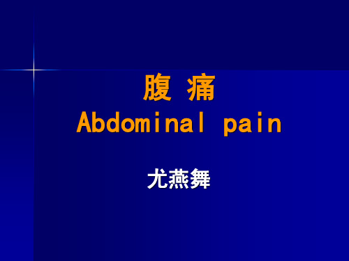 腹痛PPT课件