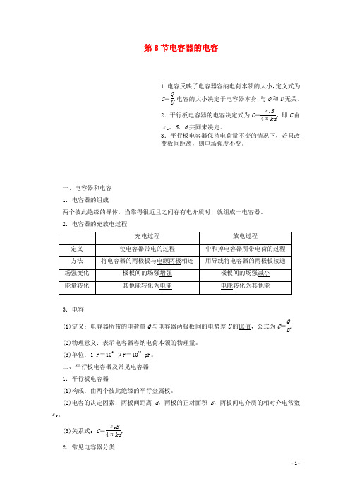 高中物理第一章静电场第8节电容器的电容讲义含解析新人教版选修3_1