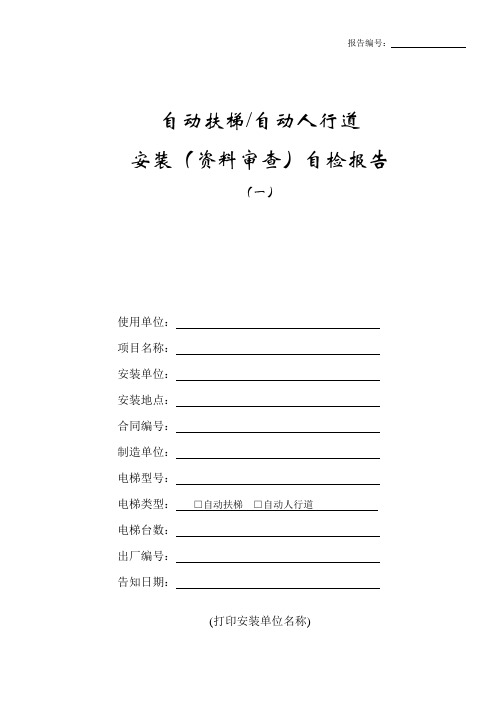 自动扶梯或自动人行道安装(资料审查)自检报告一