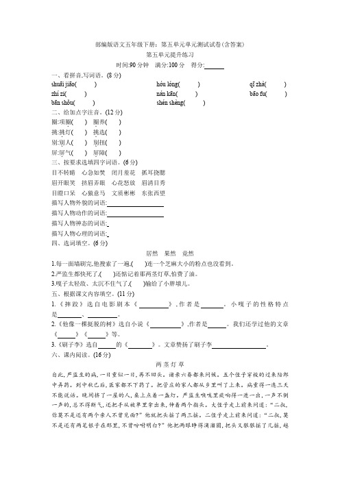 部编版语文五年级下册：第五单元单元测试试卷(含答案)