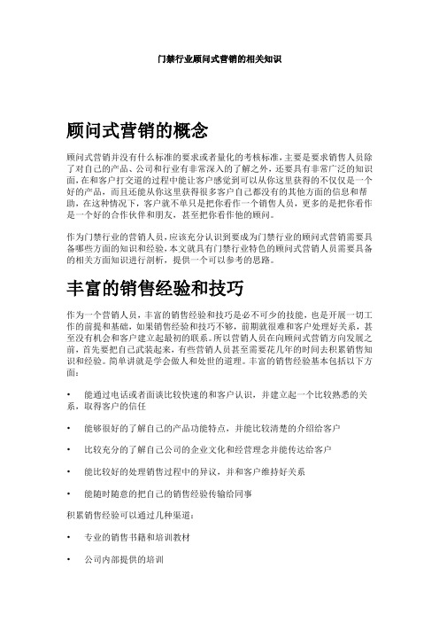 门禁行业顾问式营销的相关知识