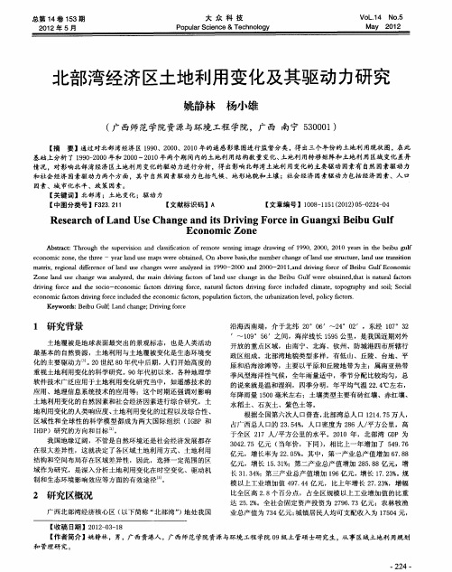 北部湾经济区土地利用变化及其驱动力研究