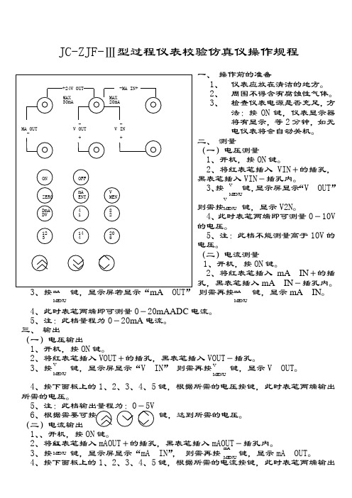 JC-ZJF-Ⅲ型过程仪表校验仿真仪操作规程