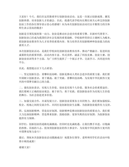 创新创业活动领导发言稿