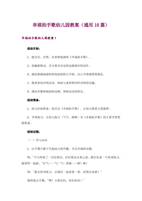 幸福拍手歌幼儿园教案(通用10篇)