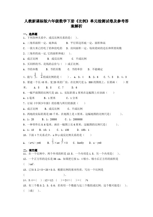 人教新课标版六年级数学下册《比例》单元检测试卷及参考答案解析