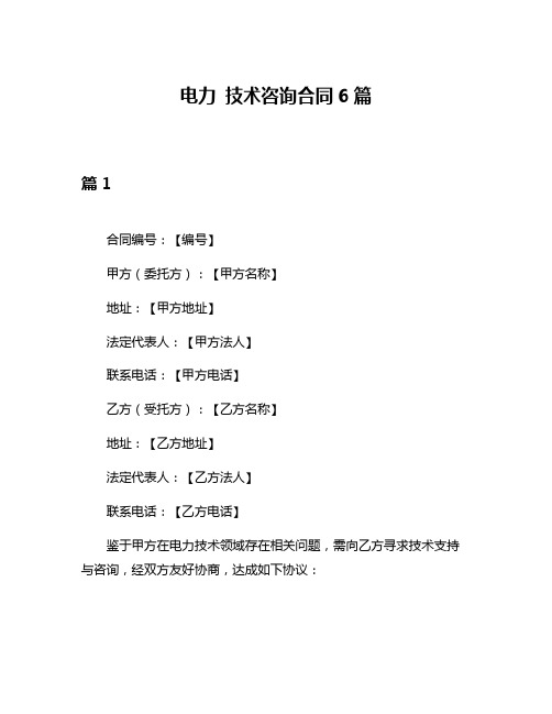 电力 技术咨询合同6篇