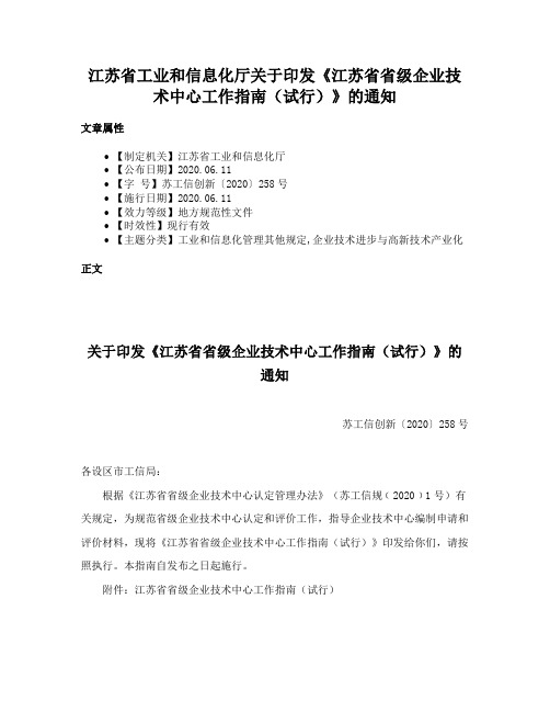 江苏省工业和信息化厅关于印发《江苏省省级企业技术中心工作指南（试行）》的通知