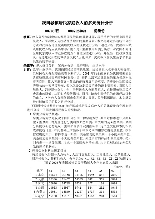 我国城镇居民家庭收入的多元统计分析(同名13830)