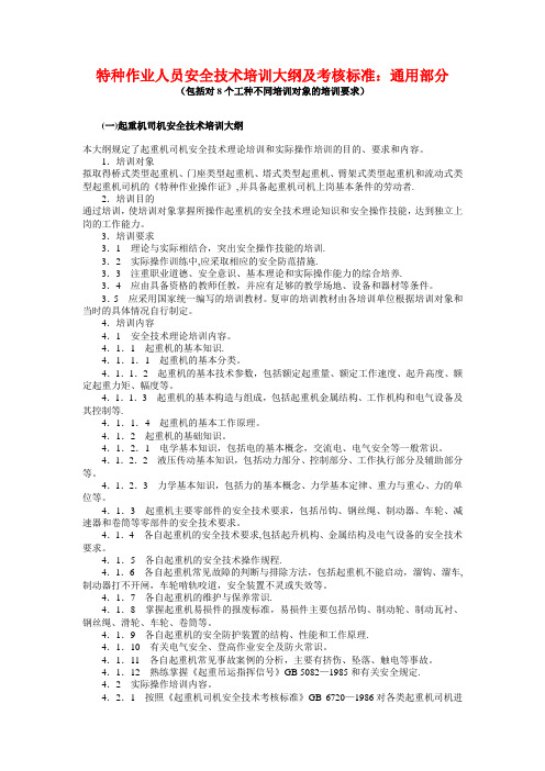 特种作业人员安全技术培训大纲及考核标准