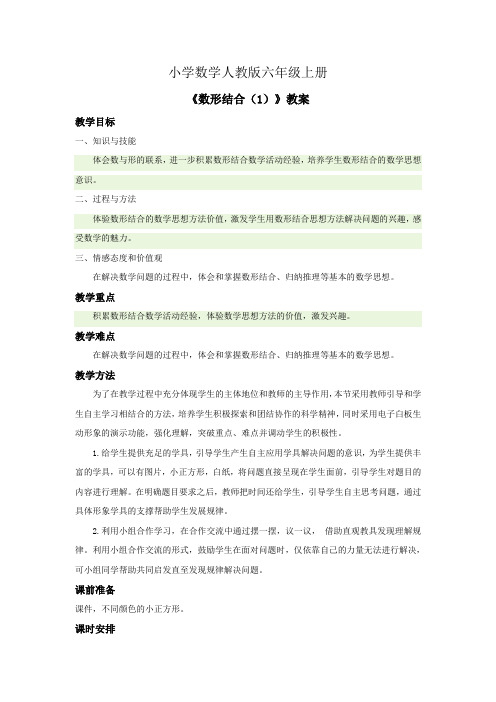 小学数学人教版六年级上册《数形结合(1)》教案