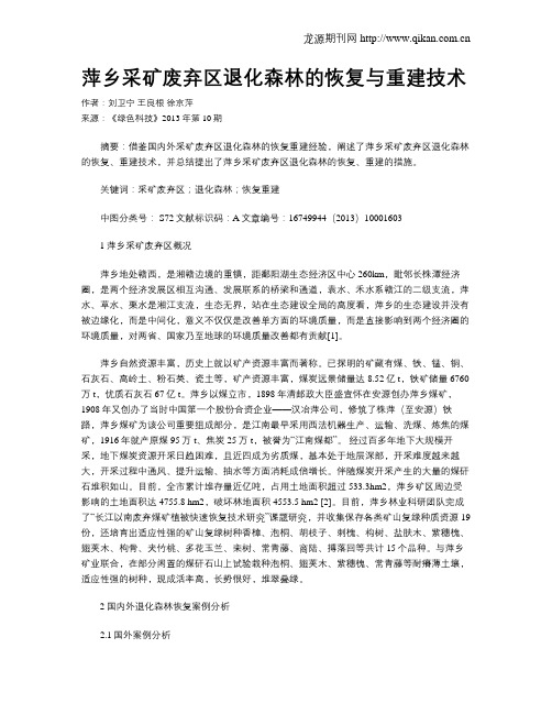 萍乡采矿废弃区退化森林的恢复与重建技术