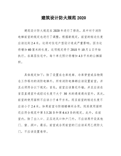 建筑设计防火规范2020