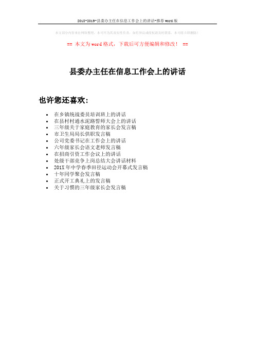 2018-2019-县委办主任在信息工作会上的讲话-推荐word版 (1页)