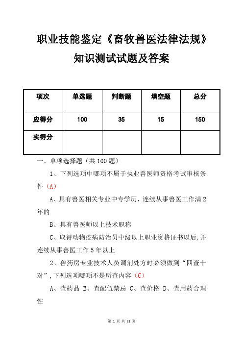 职业技能鉴定《畜牧兽医法律法规》知识测试试题及答案