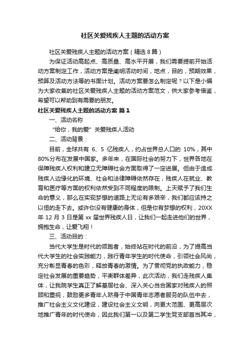 社区关爱残疾人主题的活动方案（精选8篇）