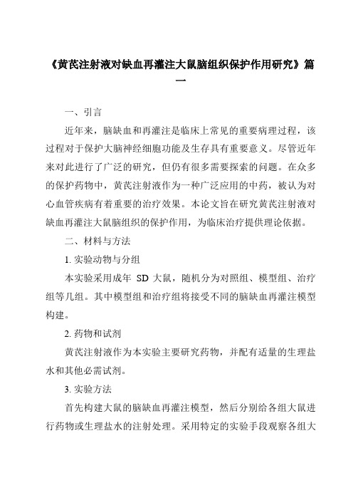 《2024年黄芪注射液对缺血再灌注大鼠脑组织保护作用研究》范文