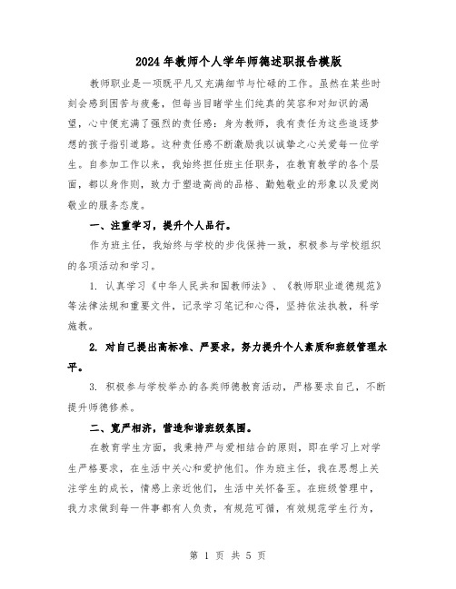 2024年教师个人学年师德述职报告模版（3篇）