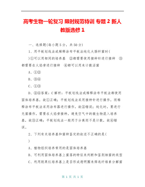 高考生物一轮复习 限时规范特训 专题2 新人教版选修1