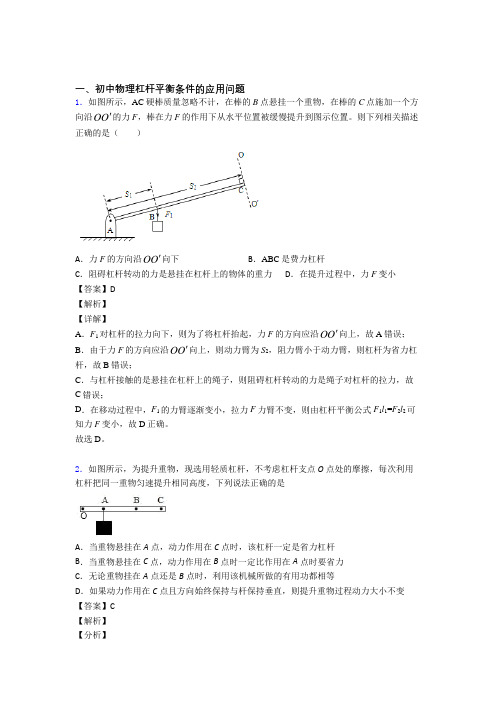 2020-2021备战中考物理杠杆平衡条件的应用问题(大题培优 易错 难题)附详细答案