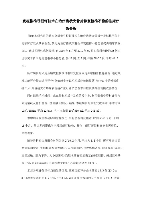 寰枢椎椎弓根钉技术在治疗齿状突骨折伴寰枢椎不稳的临床疗效分析