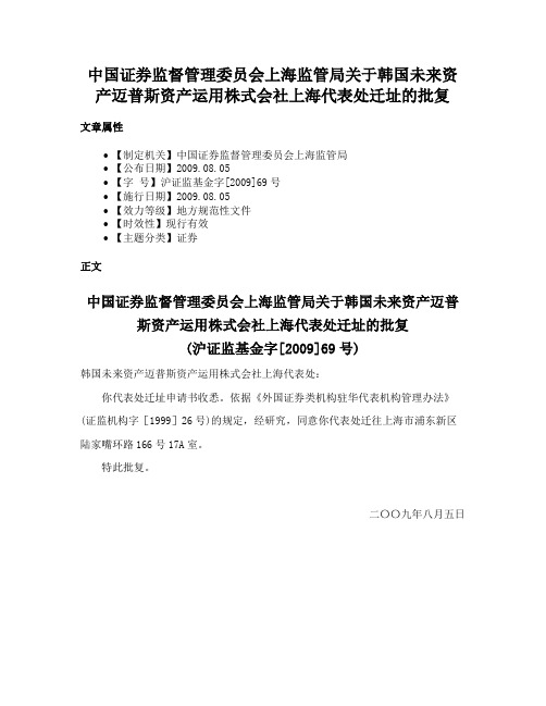 中国证券监督管理委员会上海监管局关于韩国未来资产迈普斯资产运用株式会社上海代表处迁址的批复