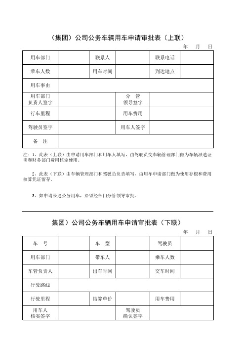 集团公司公务用车申请审批结算表