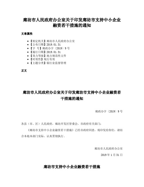 廊坊市人民政府办公室关于印发廊坊市支持中小企业融资若干措施的通知