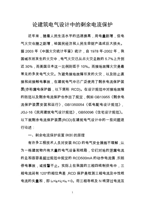 论建筑电气设计中的剩余电流保护