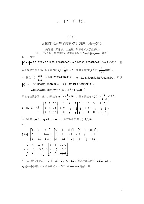 《高等工程数学》习题二参考答案