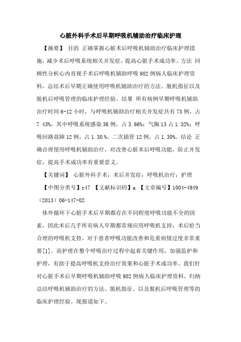心脏外科手术后早期呼吸机辅助治疗临床护理