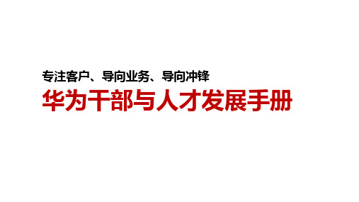 华为干部管理实战流程全套