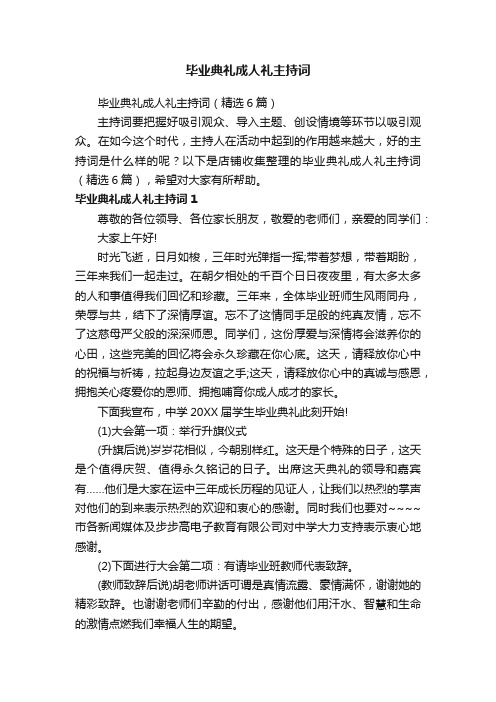 毕业典礼成人礼主持词