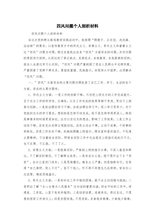 四风问题个人剖析材料