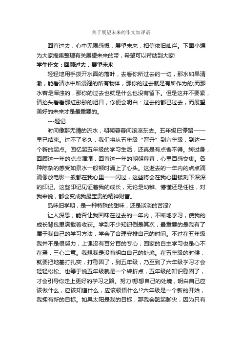 关于展望未来的作文加评语_作文950字_作文评语_