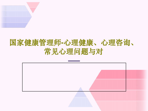 国家健康管理师-心理健康、心理咨询、常见心理问题与对PPT文档共57页