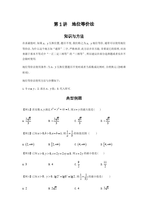 专题1 地位等价法(原卷+解析)-高考数学二轮复习