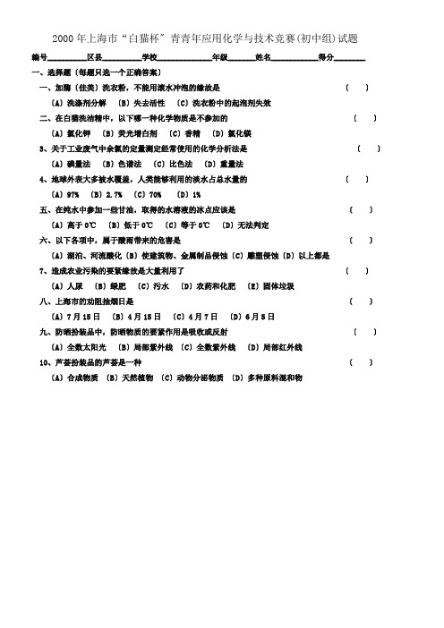 2000年白猫杯应用化学初赛试题(初中)