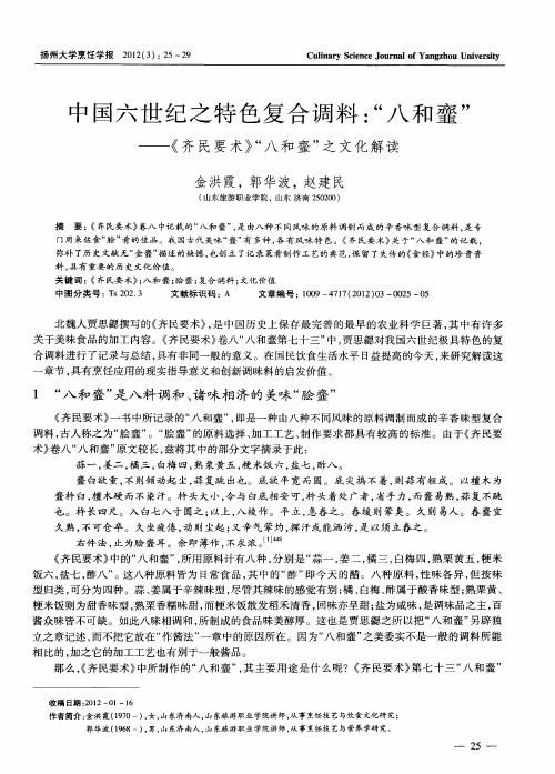 中国六世纪之特色复合调料：“八和銮”——《齐民要术》“八和銮”之文化解读