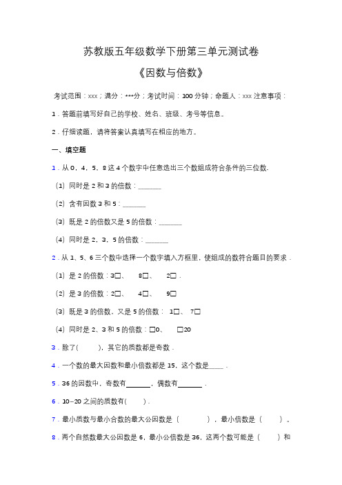 苏教版五年级数学下册第三单元测试卷(含答案)