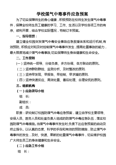 25学校煤气中毒事件应急预案