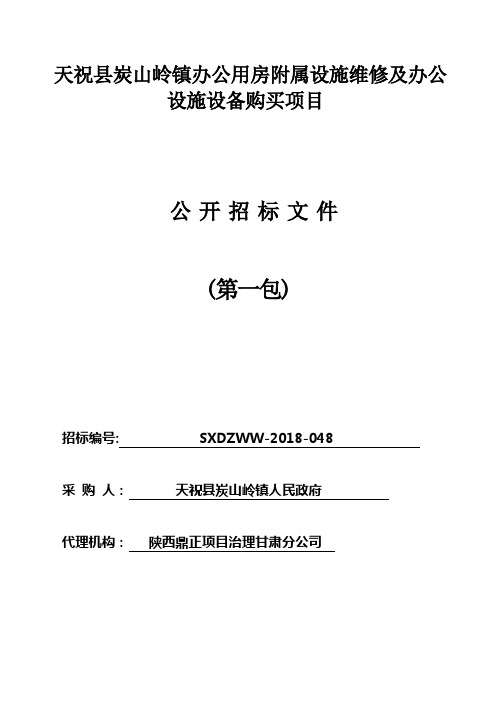 天祝炭山岭镇办公用房附属设施维修及办公设施设备购买项目