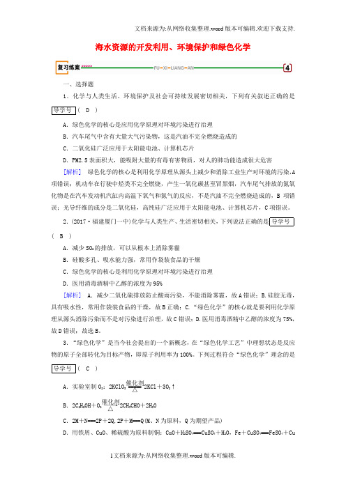 2020高考化学一轮复习第4章非金属及其化合物第5课时海水资源的开发利用环境保护和绿色化学复习练案新