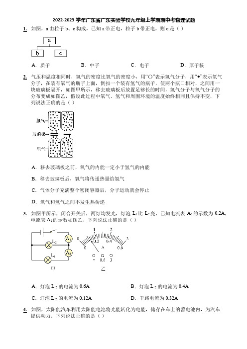 2022-2023学年广东省广东实验学校九年级上学期期中考物理试题