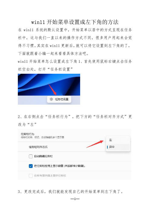 win11开始菜单设置成左下角的方法