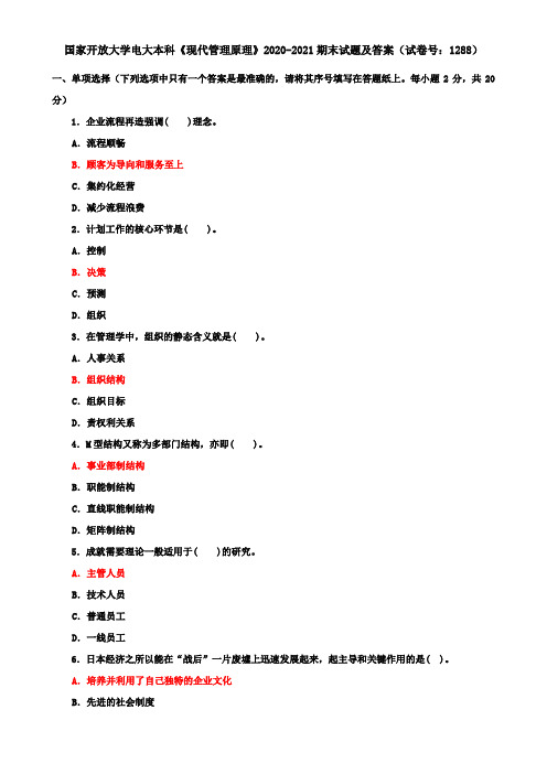 国家开放大学电大本科《现代管理原理》2020-2021期末试题及答案(试卷号：1288)