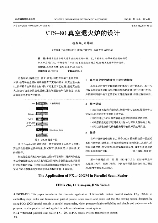 VTS-80真空退火炉的设计