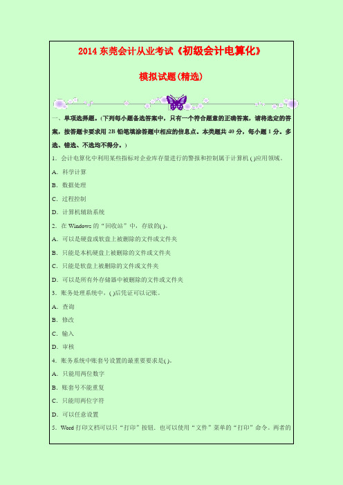 2014东莞会计从业考试《初级会计电算化》模拟试题(精选)